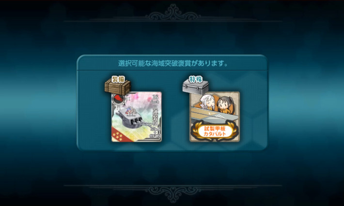 報酬選択。主砲orカタパルト?