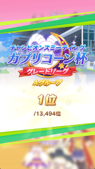 カプリコーン杯グレードA優勝