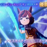 チャンミグレードB優勝画面