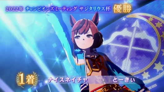 チャンミグレードB優勝画面