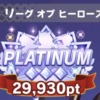 LoH30,000ポイント届かず