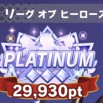 LoH30,000ポイント届かず
