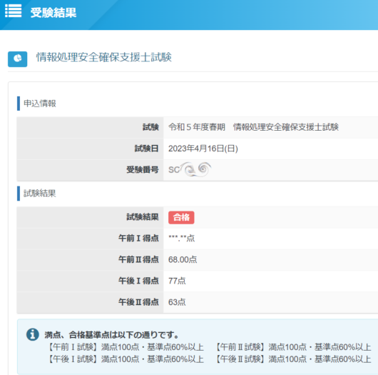 SC合格通知