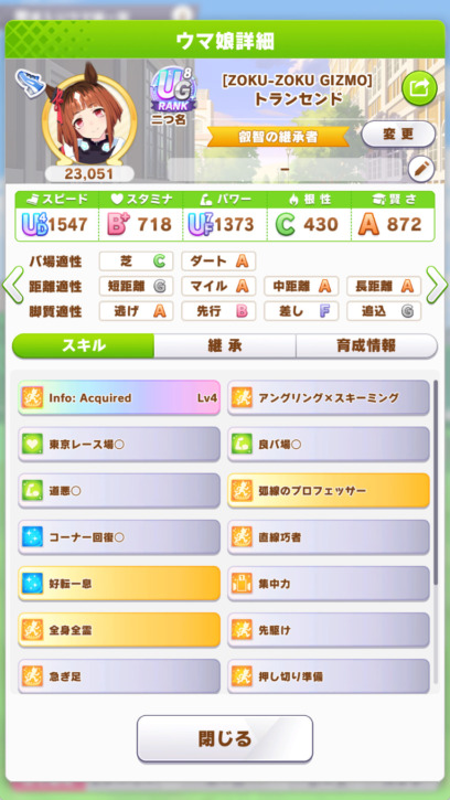 トランセンド育成結果