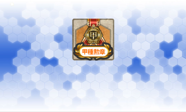 甲で挑んだ証ゲット